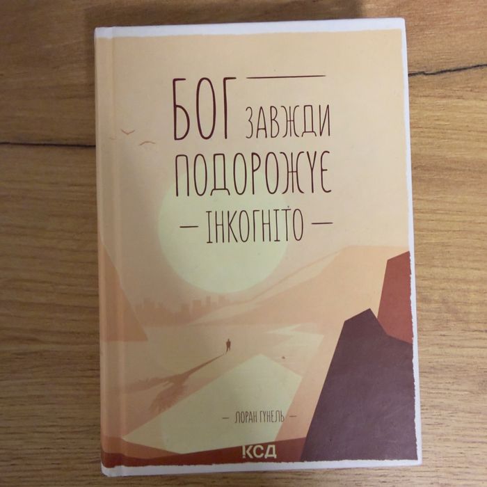 Книга Бог завжди подорожує інкогніто