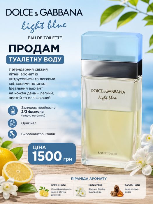 Продам туалетну воду Dolce & Gabbana Light Blue EDT, 100 мл