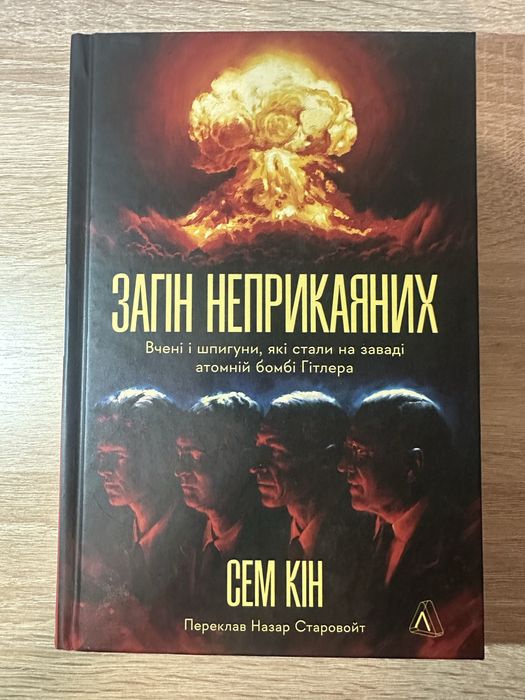 Загін неприкаяних. Вчені і шпигуни, які стали на заваді атомній бомбі Гітлера