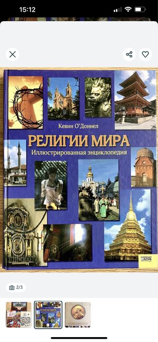 Книга Религии Мира