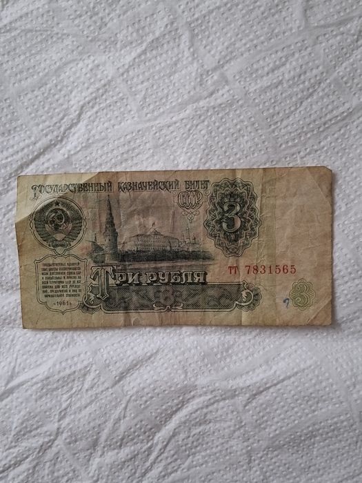 Banknot 3 ruble ZSRR 1961