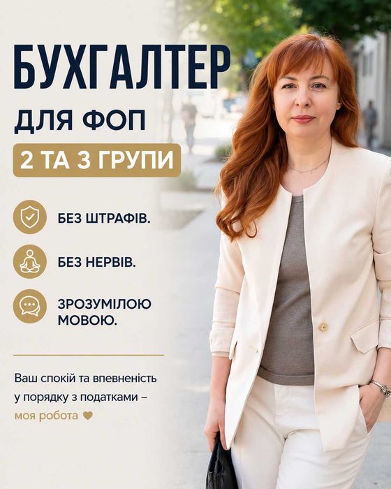 Бухгалтер, Повний Супровід ФОП