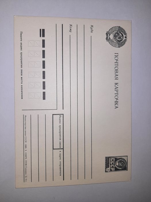 Почтовая карточка 4коп 89г.