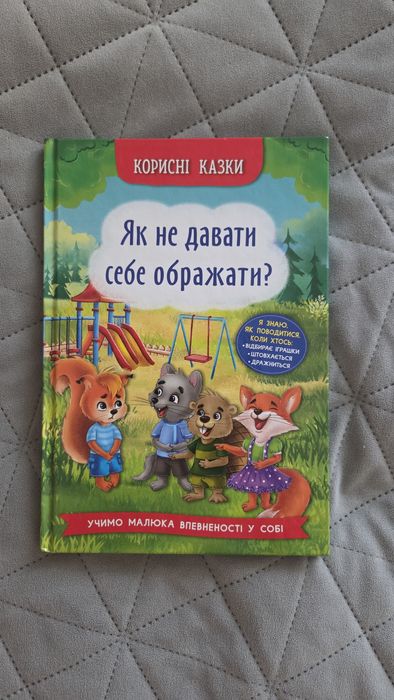 Дитяча повчальна книжка