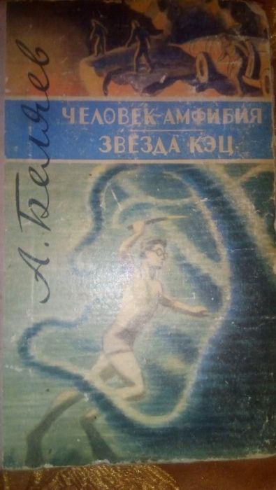А. Беляев. Человекамфибия. Звезда Кэц