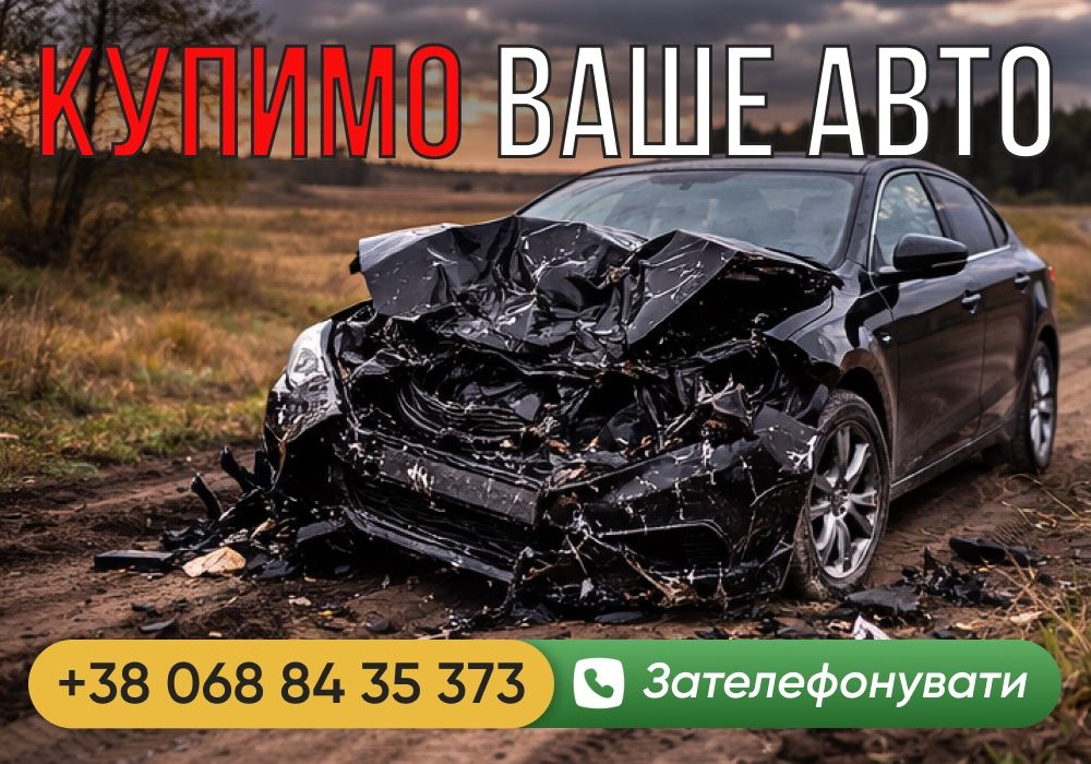 АвтоВикуп терміновий викуп автомобілів, викуп авто продати автовыкуп