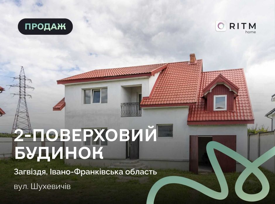 Продаж просторого будинку в Загвізді — чудове розташування поруч з Івано-Франківськом