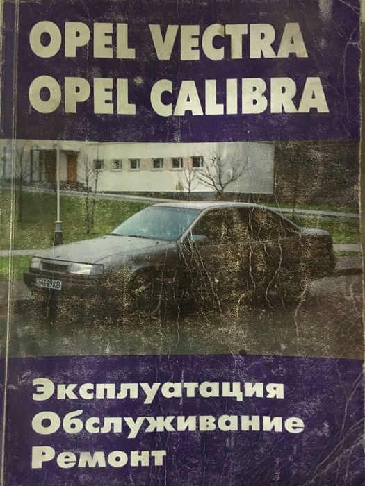 Продам книгу Опель Вектра "В"