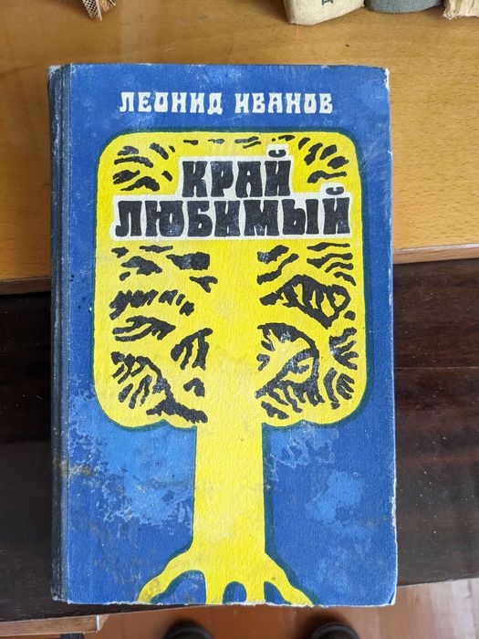 Леонид Иванов Край Любимый