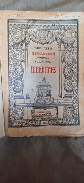 Старинная книга "Шекспир" 1903г. антиквариат