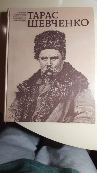 Т.Г. Шевченко. Жизнь и творчество в документах, фотографиях, иллюстрациях