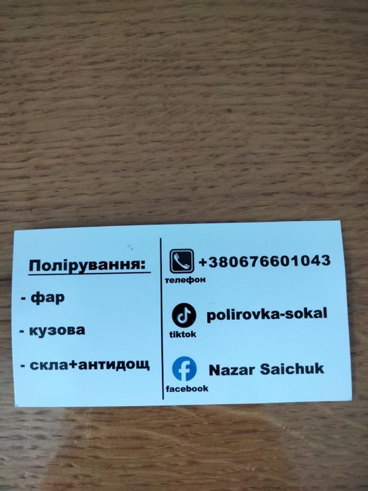 Поліруванням:скла,фар,кузова