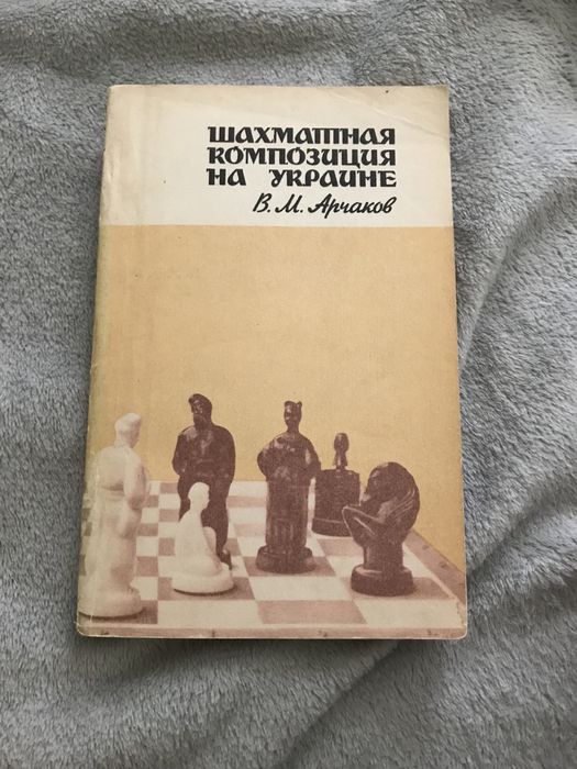В.М. Арчаков. Шахматная композиция на Украине