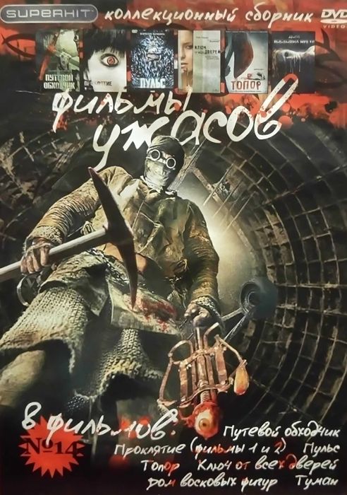 DVD Video. Коллекционный сборник 'Superhit': Фильмы Ужасов