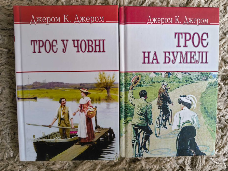 Джером К. Джером. Троє у човні. Троє на бумелі