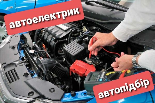 Автоелектрик, автопідбір, перевірка авто, автоексперт, tpms