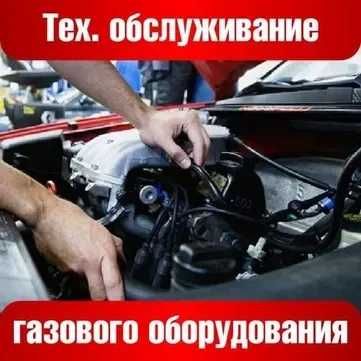 Настройка диагностика ремонт и обслуживание ГБО 2-го та 4-го поколения