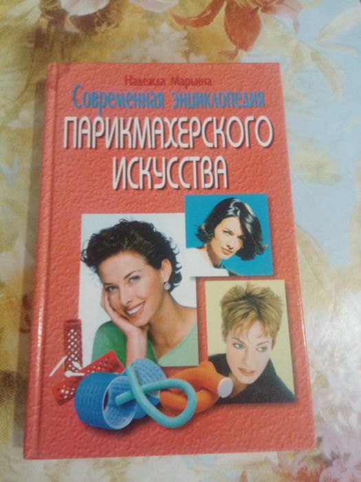Инциклопедия парикмахерского искуства