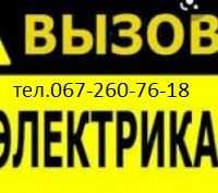 Услуги электрика.Аварийный вызов электрика.Круглосуточно.