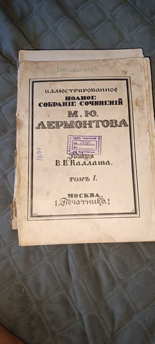 М.Ю. Лермонтов. Полное собрание сочинений