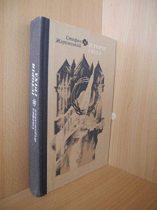 С. Жеромский. История греха