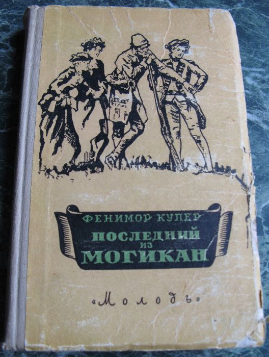 Д.Ф. Купер. Последний из могикан