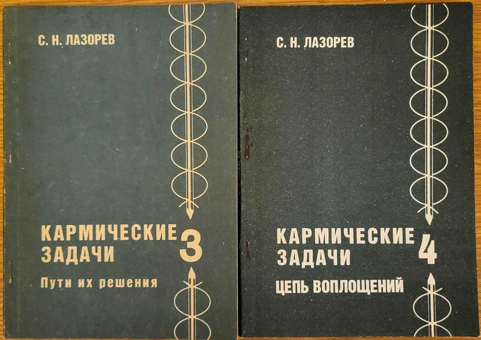 Лазорев С.Н. Кармические задачи, 2 книги