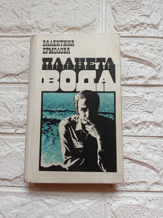 В. Ермолов. Планета вода