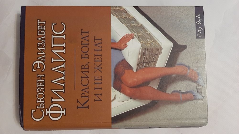 Сьюзен Элизабет Филлипс Красив, богат и не жегат