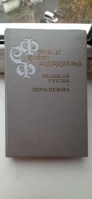 Ф.С. Фицджеральд. Великий Гэтсби