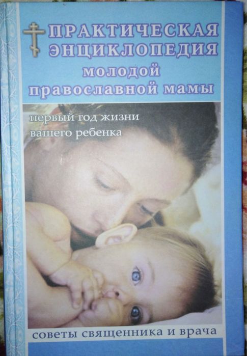 Практическая энциклопедия молодой православной мамы