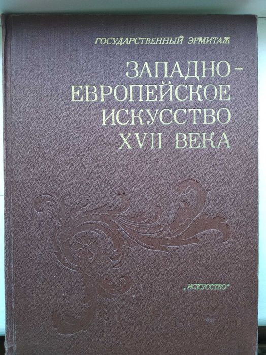 Книга Западно-европейское искусство XVII века