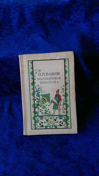 П.П. Бажов. Малахитовая шкатулка