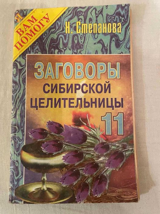 Н. Степанова. Заговоры сибирской целительницы
