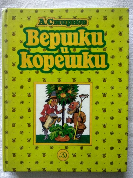 А. Смирнов. Вершки и корешки