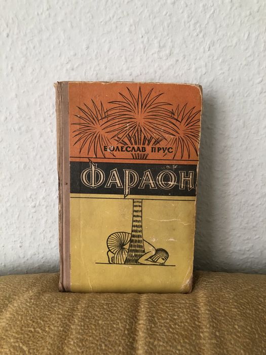 Б. Прус. Фараон