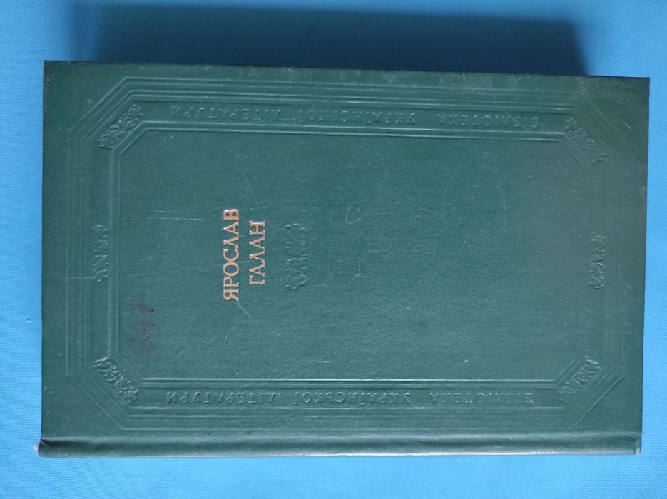 Ярослав Галан Наукова думка