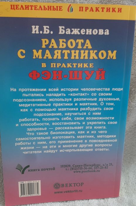 Работа с маятником в практике фэн-шуй И.Ю. Баженова