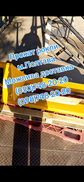 Аренда прокат рокли м.Полтава , прокат аренда рокли м.Полтава до 2 т.(2000  кг.)