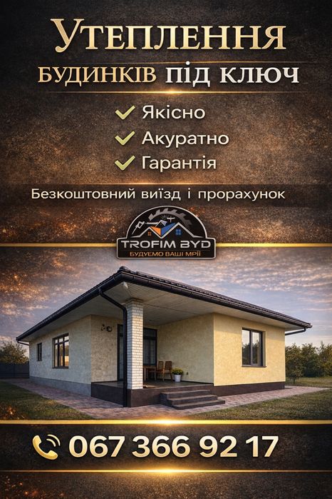 Утеплення будинків, квартир!!