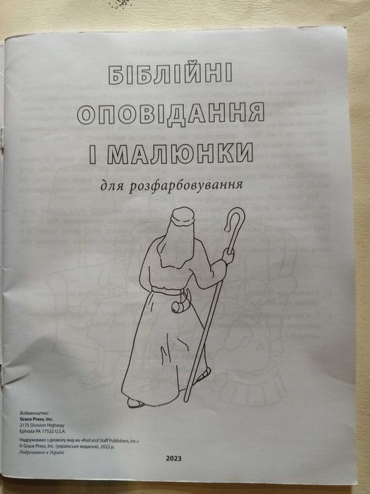 Книга для розфарбовування 31 шт. Біблійні оповідання і малюнки.
