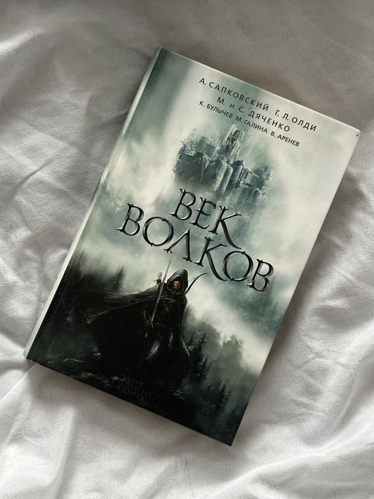 А. Сапковський. Век волков