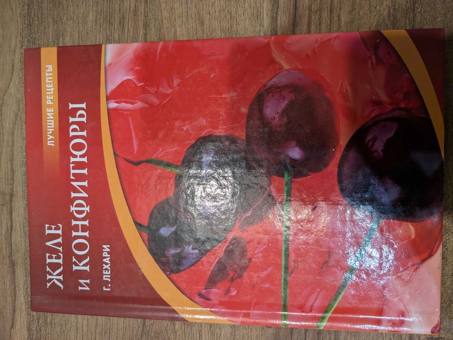 Г.Лехари Желе и конфитюры