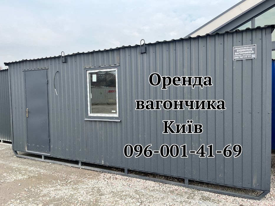 ОРЕНДА вагончик Київ • вагончик в оренду Київ • вагончики Київ • оренда побутівки Київ • побутівка в оренду Київ • будівельний вагончик Київ