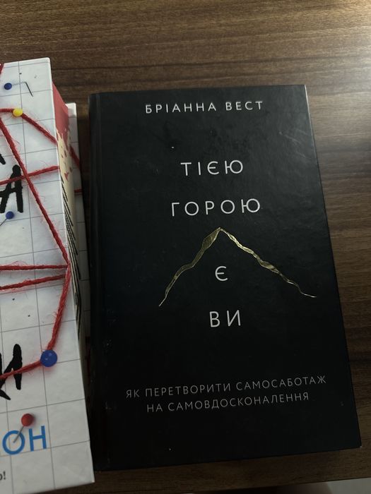 Книга Тією горою є ви - Бріанна Вест