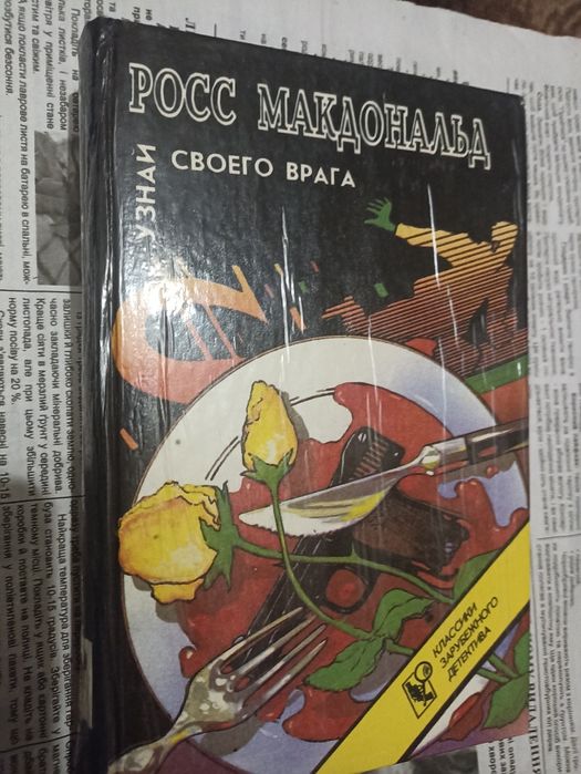 Р. Макдональд. Узнай своего врага