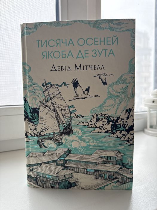 Тисяча осеней Якоба Де Зута