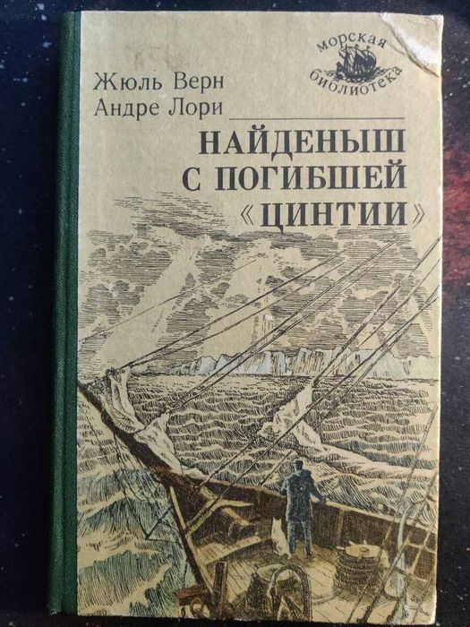 Верн Жюль - Найденыш с погибшей 'Цинтии'