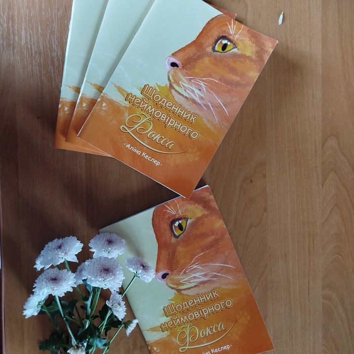 Дитяча книга «Щоденник неймовірного Фокса»