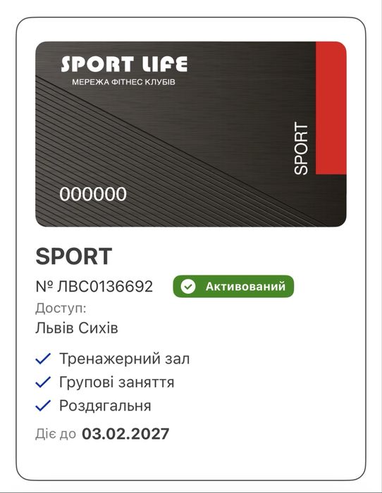 Продаю абонемент в СпортЛайф (Сихів)